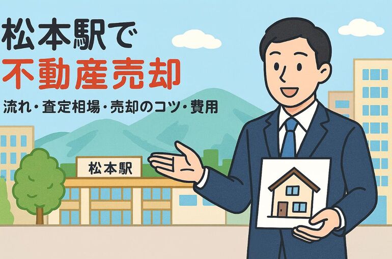 24松本駅 不動産売却