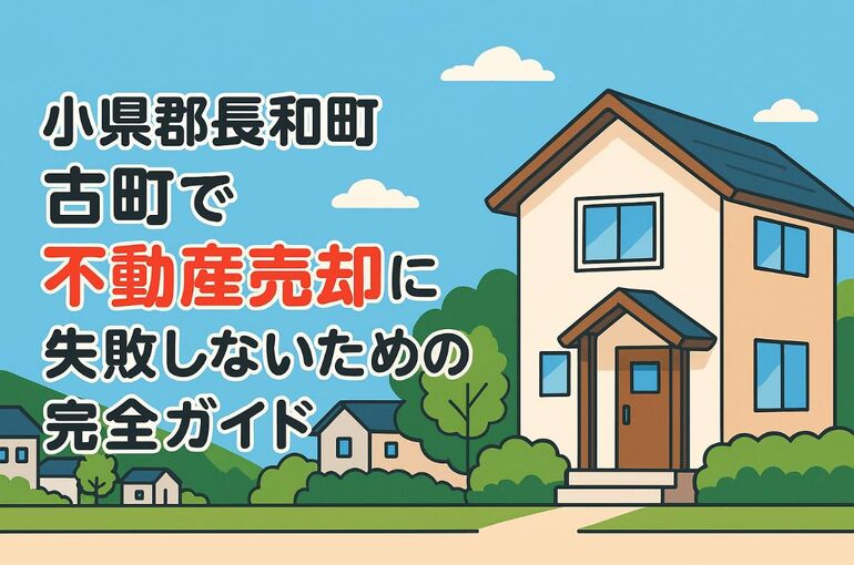 30小県郡長和町古町 不動産売却